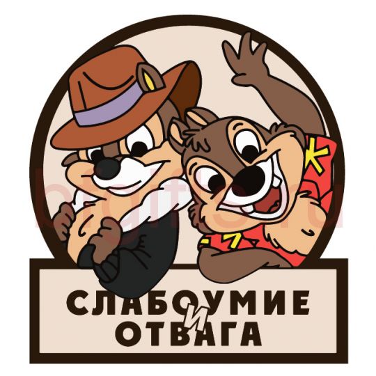 naklejka-slaboumie-i-otvaga.jpg